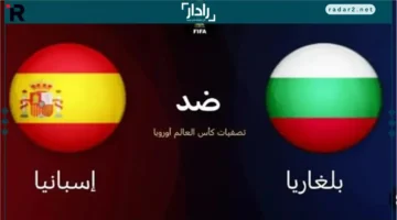 مباراة حاسمة.. إسبانيا تواجه بلغاريا في تصفيات المونديال وفُرص التأهل تزداد